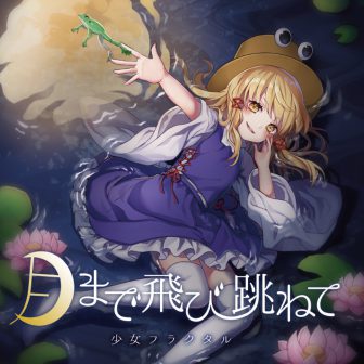 少女フラクタル 東方同人音楽流通