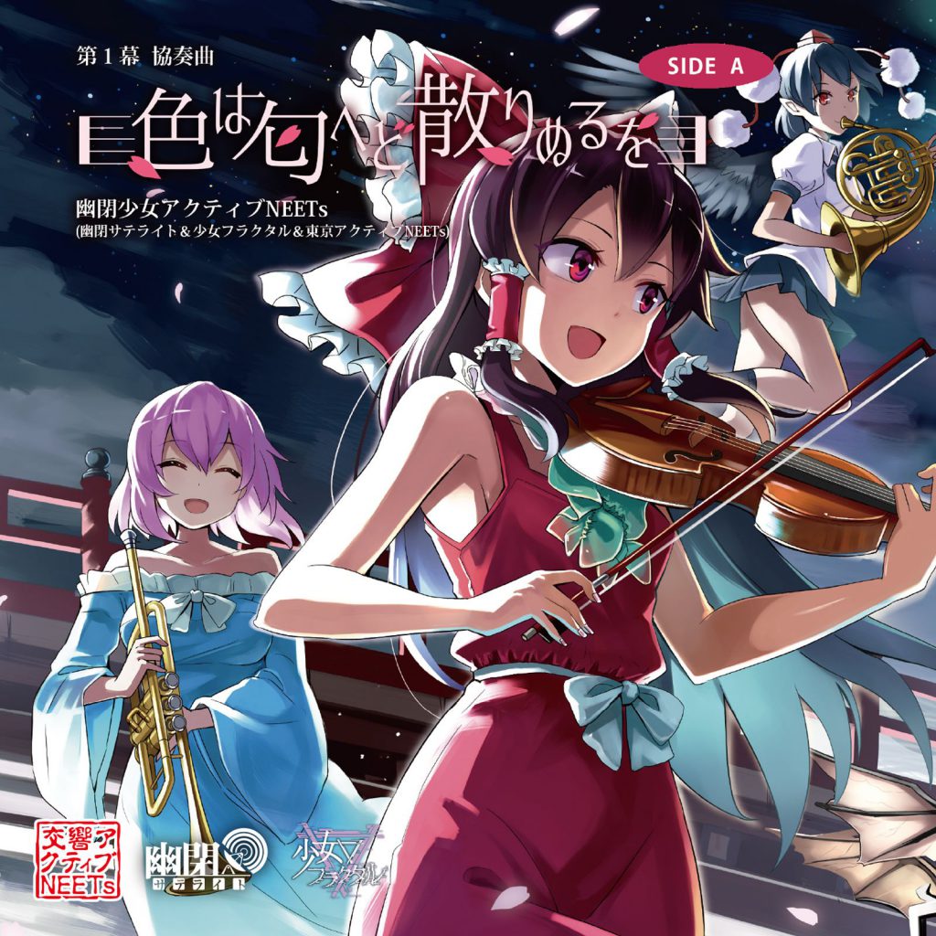 第１幕 協奏曲「色は匂へど散りぬるを」 SIDE A | 東方同人音楽流通